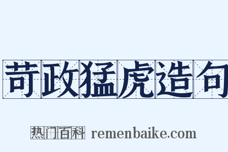 苛政猛虎造句是什么意思的图片